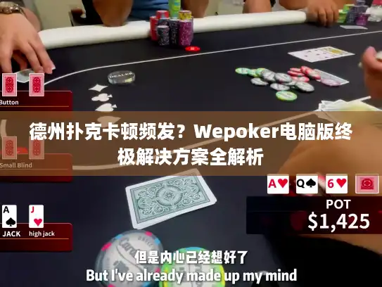 德州扑克卡顿频发？Wepoker电脑版终极解决方案全解析