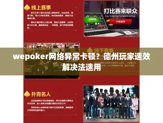 wepoker网络异常卡顿?德州玩家速效解决法速用 wepoker网络异常卡顿?德州玩家速效解决法速用