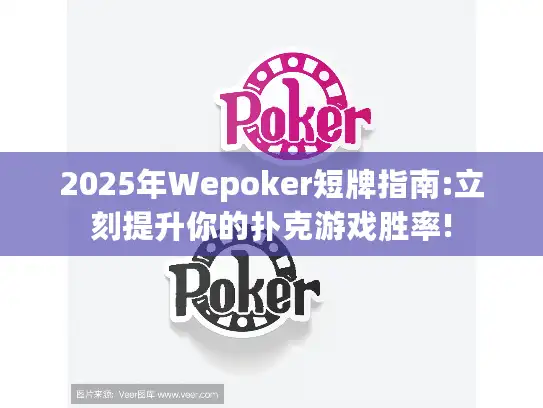 2025年Wepoker短牌指南:立刻提升你的扑克游戏胜率!