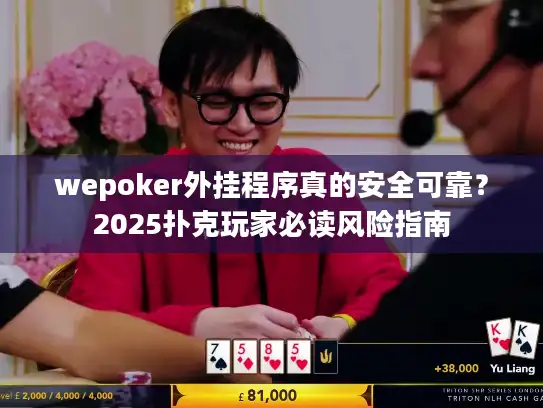 wepoker外挂程序真的安全可靠？2025扑克玩家必读风险指南