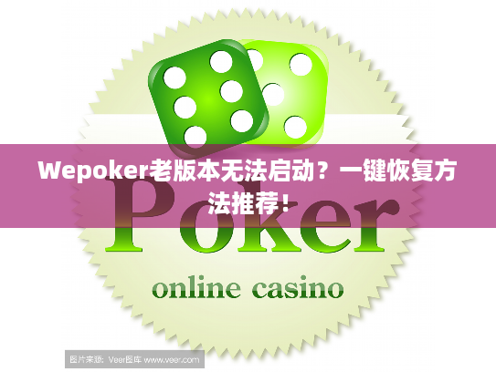 Wepoker老版本无法启动?一键恢复方法推荐! Wepoker老版本无法启动?一键恢复方法推荐!