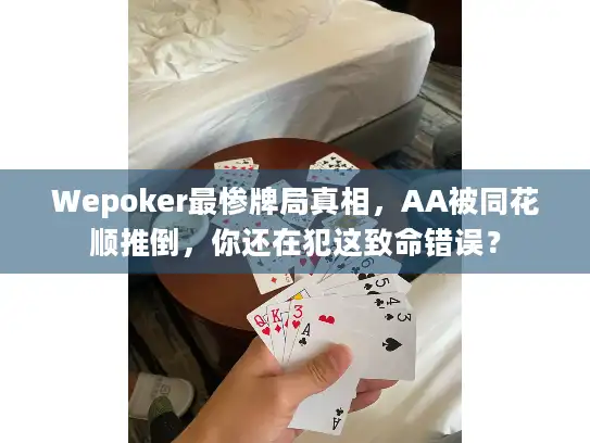 Wepoker最惨牌局真相，AA被同花顺推倒，你还在犯这致命错误？