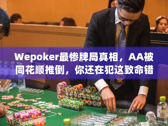 Wepoker最惨牌局真相，AA被同花顺推倒，你还在犯这致命错误？