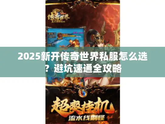 2025新开传奇世界私服怎么选？避坑速通全攻略