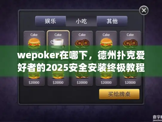 wepoker在哪下，德州扑克爱好者的2025安全安装终极教程
