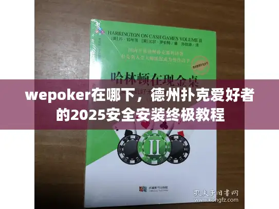 wepoker在哪下，德州扑克爱好者的2025安全安装终极教程