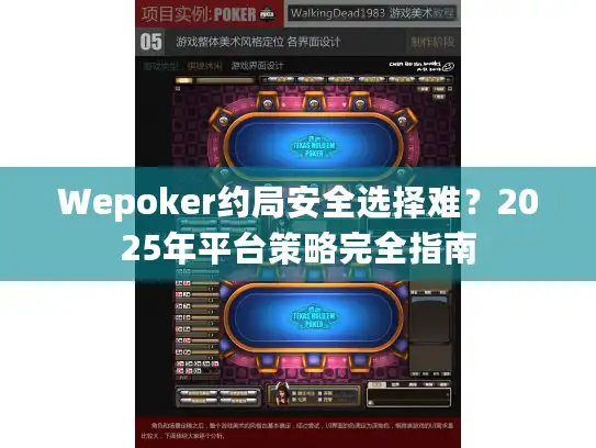 Wepoker约局安全选择难？2025年平台策略完全指南
