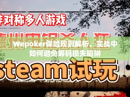 Wepoker保险规则解析，实战中如何避免筹码损失陷阱
