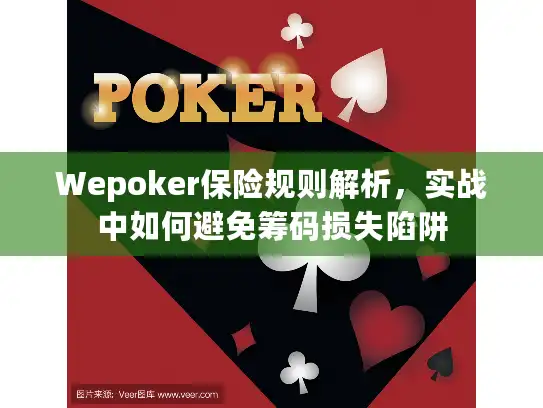 Wepoker保险规则解析，实战中如何避免筹码损失陷阱