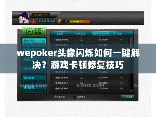 wepoker头像闪烁如何一键解决？游戏卡顿修复技巧