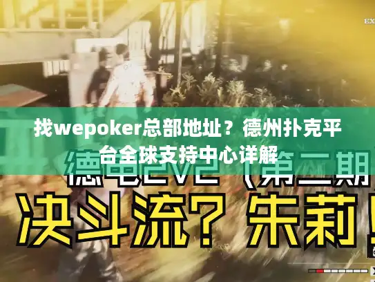 找wepoker总部地址？德州扑克平台全球支持中心详解