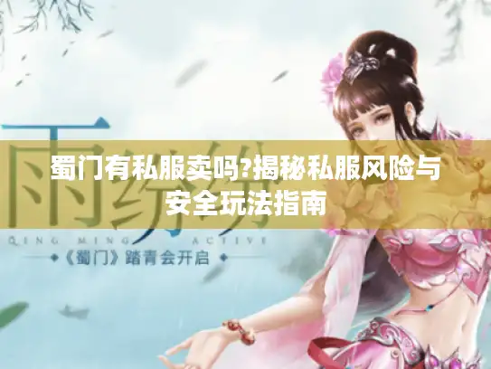蜀门有私服卖吗?揭秘私服风险与安全玩法指南