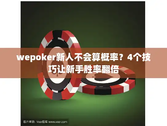 wepoker新人不会算概率？4个技巧让新手胜率翻倍