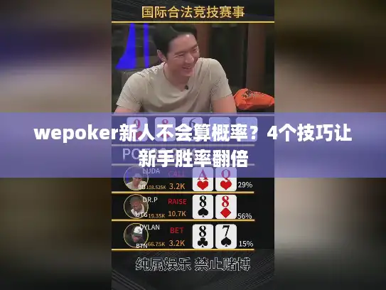 wepoker新人不会算概率？4个技巧让新手胜率翻倍