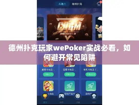 德州扑克玩家wePoker实战必看,如何避开常见陷阱 德州扑克玩家wePoker实战必看,如何避开常见陷阱