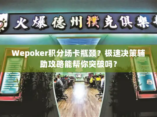 Wepoker积分场卡瓶颈？极速决策辅助攻略能帮你突破吗？