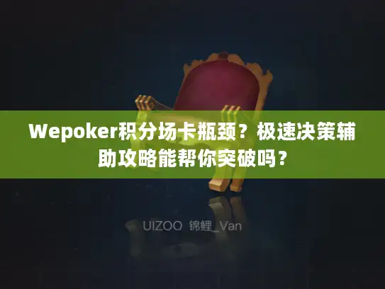 Wepoker积分场卡瓶颈？极速决策辅助攻略能帮你突破吗？