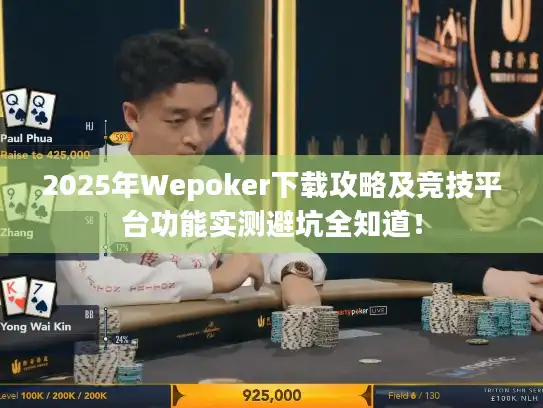 2025年Wepoker下载攻略及竞技平台功能实测避坑全知道！