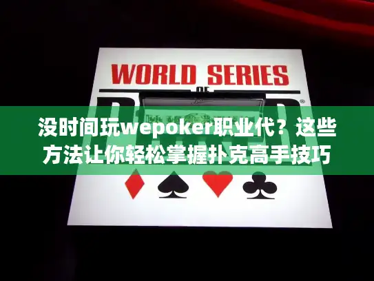 没时间玩wepoker职业代？这些方法让你轻松掌握扑克高手技巧