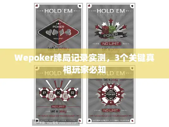 Wepoker牌局记录实测,3个关键真相玩家必知 Wepoker牌局记录实测,3个关键真相玩家必知