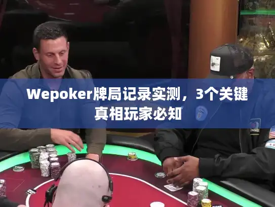 Wepoker牌局记录实测,3个关键真相玩家必知 Wepoker牌局记录实测,3个关键真相玩家必知