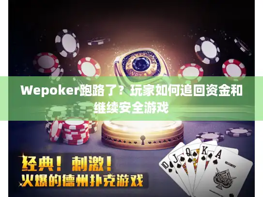 Wepoker跑路了？玩家如何追回资金和继续安全游戏