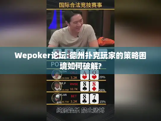 Wepoker论坛:德州扑克玩家的策略困境如何破解?