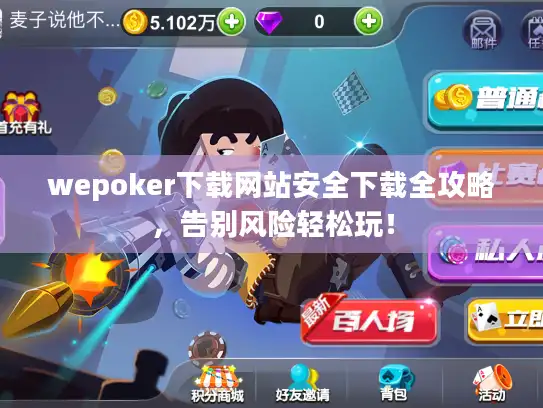 wepoker下载网站安全下载全攻略，告别风险轻松玩！