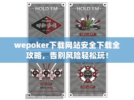wepoker下载网站安全下载全攻略，告别风险轻松玩！