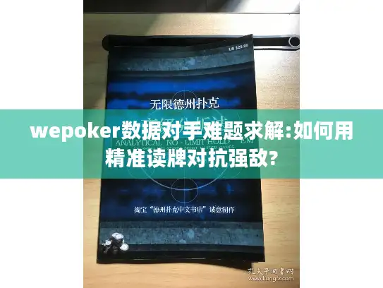 wepoker数据对手难题求解:如何用精准读牌对抗强敌? wepoker数据对手难题求解:如何用精准读牌对抗强敌?