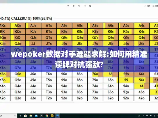 wepoker数据对手难题求解:如何用精准读牌对抗强敌? wepoker数据对手难题求解:如何用精准读牌对抗强敌?