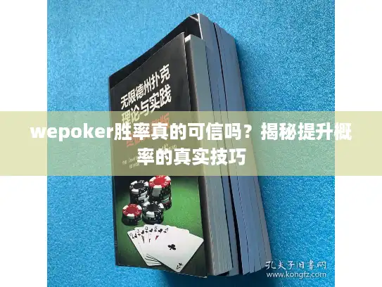 wepoker胜率真的可信吗？揭秘提升概率的真实技巧