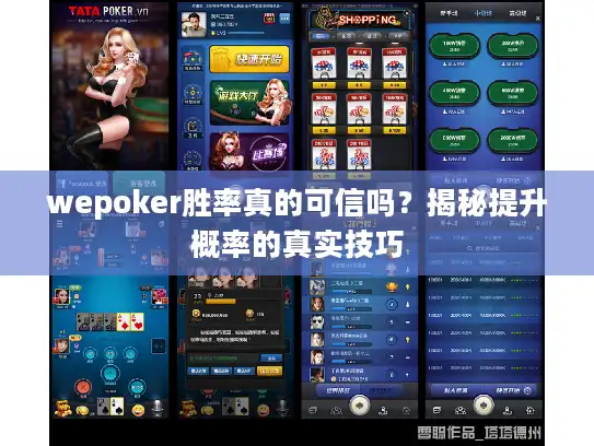 wepoker胜率真的可信吗？揭秘提升概率的真实技巧