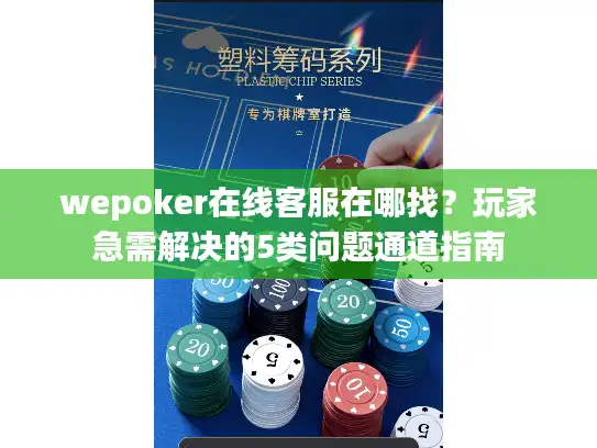 wepoker在线客服在哪找？玩家急需解决的5类问题通道指南