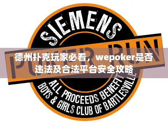 德州扑克玩家必看，wepoker是否违法及合法平台安全攻略