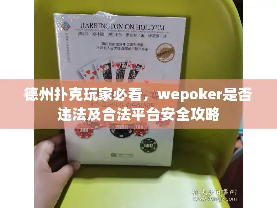 德州扑克玩家必看，wepoker是否违法及合法平台安全攻略