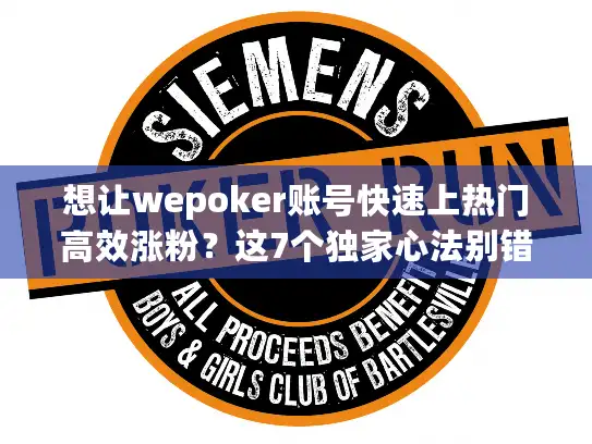 想让wepoker账号快速上热门高效涨粉？这7个独家心法别错过