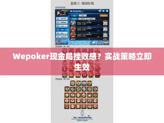 Wepoker现金局挫败感？实战策略立即生效
