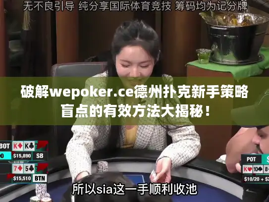 破解wepoker.ce德州扑克新手策略盲点的有效方法大揭秘！
