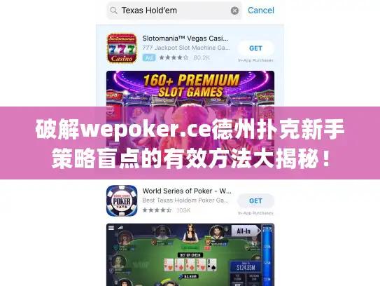 破解wepoker.ce德州扑克新手策略盲点的有效方法大揭秘！