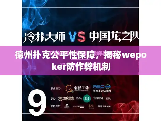 德州扑克公平性保障，揭秘wepoker防作弊机制