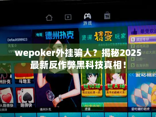 wepoker外挂骗人？揭秘2025最新反作弊黑科技真相！