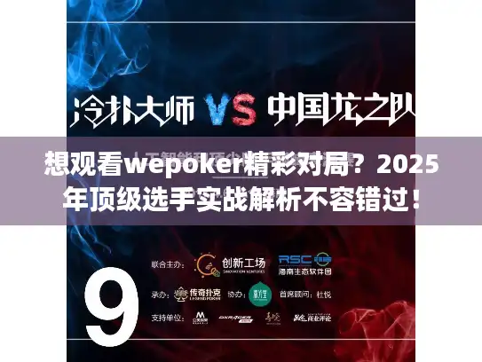 想观看wepoker精彩对局？2025年顶级选手实战解析不容错过！