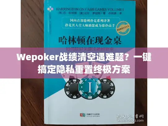 Wepoker战绩清空遇难题？一键搞定隐私重置终极方案
