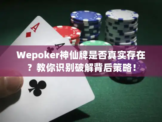 Wepoker神仙牌是否真实存在？教你识别破解背后策略！