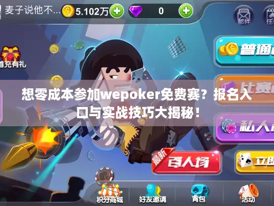 想零成本参加wepoker免费赛？报名入口与实战技巧大揭秘！