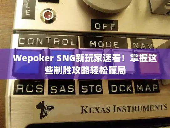 Wepoker SNG新玩家速看!掌握这些制胜攻略轻松赢局 Wepoker SNG新玩家速看!掌握这些制胜攻略轻松赢局