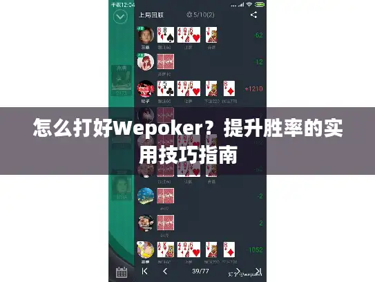 怎么打好Wepoker？提升胜率的实用技巧指南