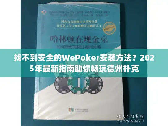 找不到安全的WePoker安装方法？2025年最新指南助你畅玩德州扑克