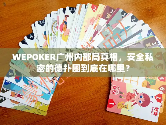 WEPOKER广州内部局真相，安全私密的德扑圈到底在哪里？